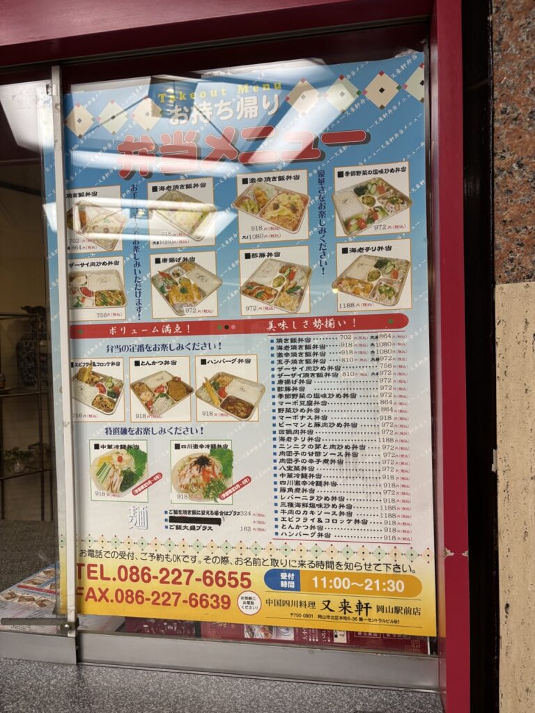 又来軒岡山駅前店　2025年6月　メニュー持ち帰り